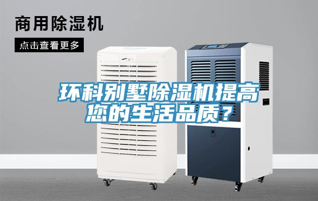 環(huán)科別墅除濕機提高您的生活品質？