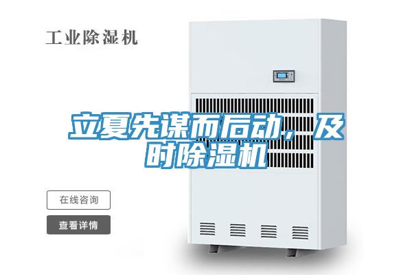立夏先謀而后動，及時除濕機(jī)