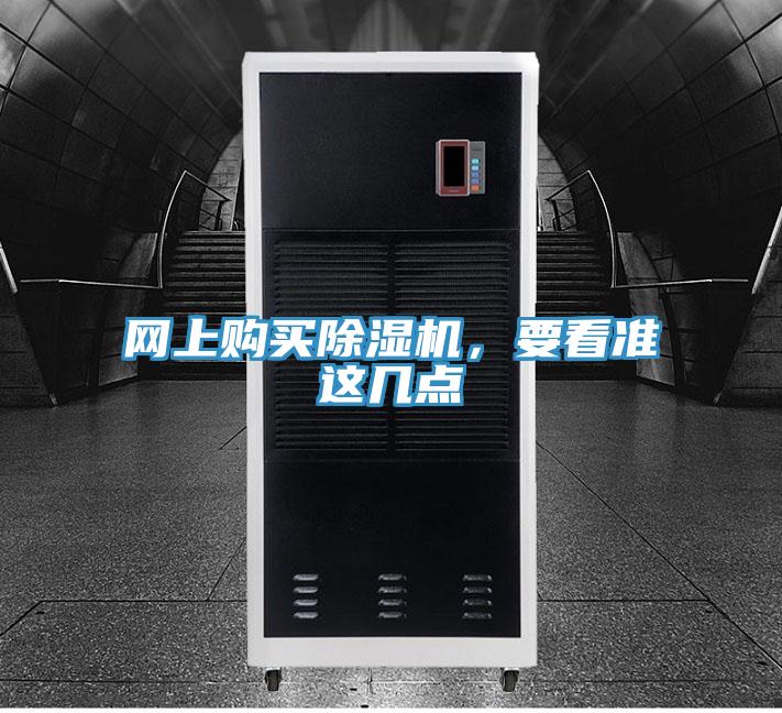 網上購買除濕機，要看準這幾點