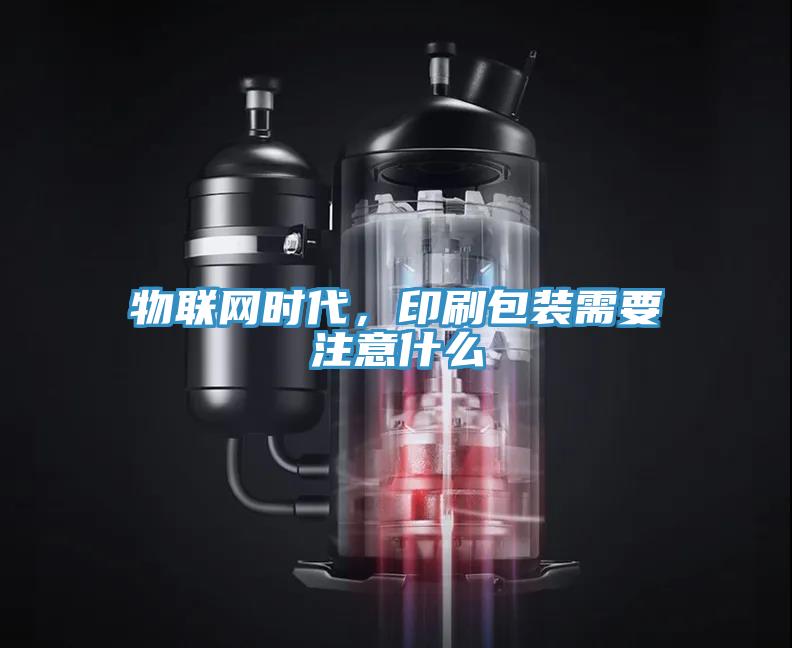 物聯(lián)網(wǎng)時(shí)代，印刷包裝需要注意什么