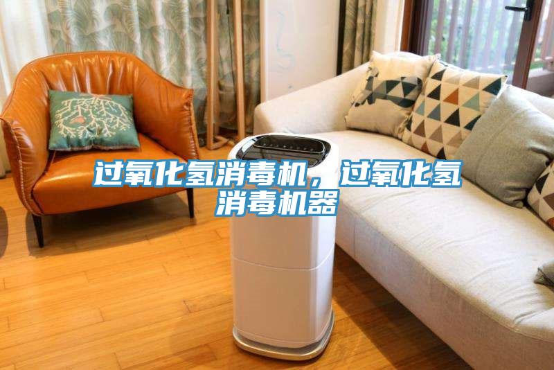 過氧化氫消毒機(jī)，過氧化氫消毒機(jī)器