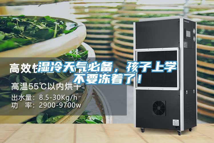濕冷天氣必備，孩子上學(xué)不要凍著了！