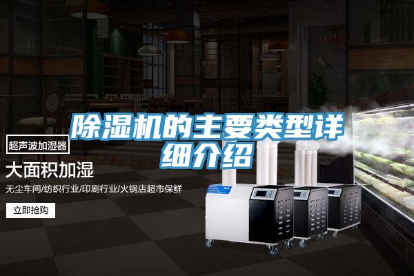 除濕機的主要類型詳細(xì)介紹