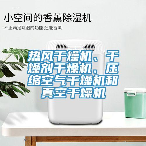 熱風干燥機、干燥劑干燥機、壓縮空氣干燥機和真空干燥機
