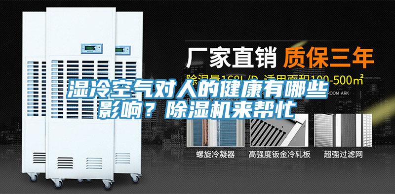 濕冷空氣對人的健康有哪些影響？除濕機來幫忙