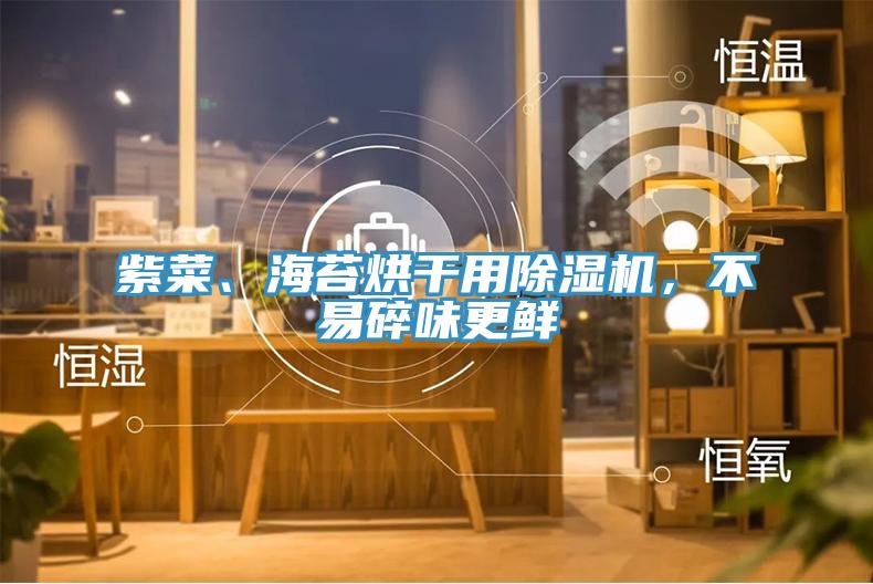 紫菜、海苔烘干用除濕機(jī)，不易碎味更鮮
