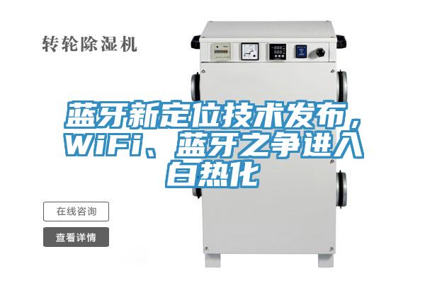 藍(lán)牙新定位技術(shù)發(fā)布，WiFi、藍(lán)牙之爭(zhēng)進(jìn)入白熱化