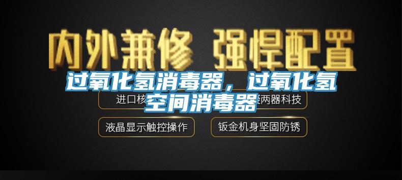 過氧化氫消毒器，過氧化氫空間消毒器