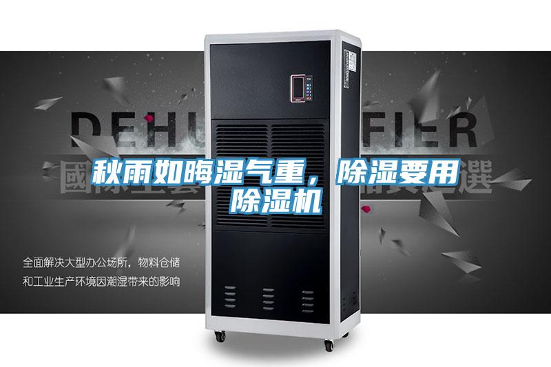 秋雨如晦濕氣重，除濕要用除濕機