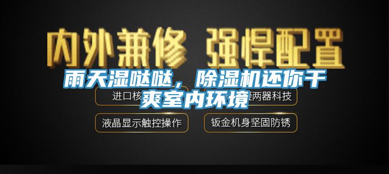 雨天濕噠噠，除濕機還你干爽室內(nèi)環(huán)境