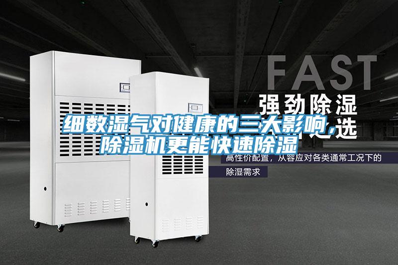 細(xì)數(shù)濕氣對健康的三大影響，除濕機(jī)更能快速除濕