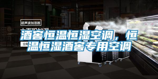 酒窖恒溫恒濕空調(diào)，恒溫恒濕酒窖專用空調(diào)