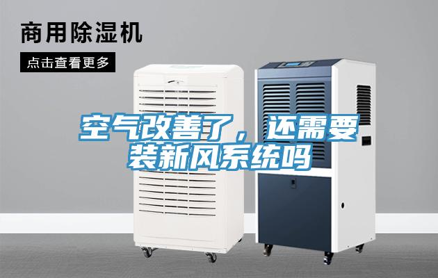 空氣改善了，還需要裝新風(fēng)系統(tǒng)嗎