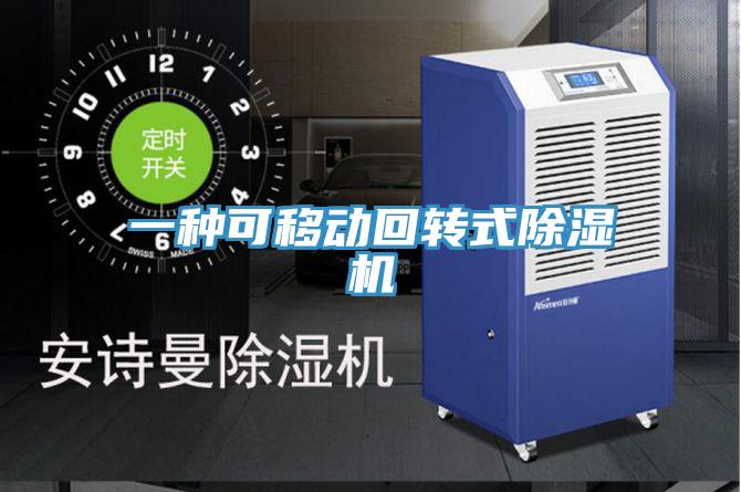 一種可移動回轉(zhuǎn)式除濕機(jī)