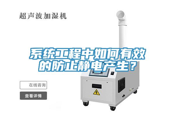 系統(tǒng)工程中如何有效的防止靜電產(chǎn)生？