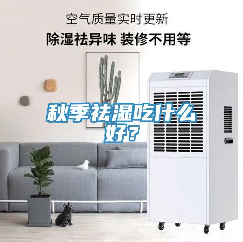 秋季祛濕吃什么好？