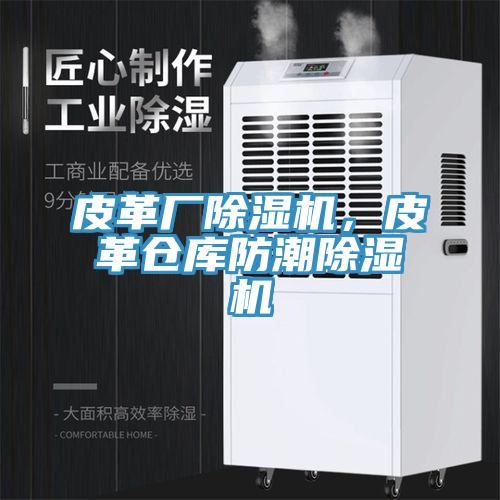 皮革廠除濕機(jī)，皮革倉庫防潮除濕機(jī)