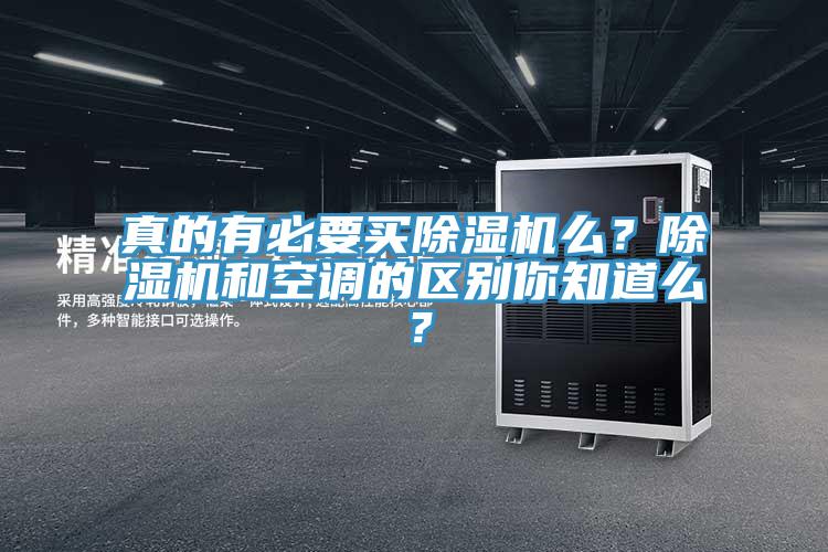 真的有必要買除濕機(jī)么？除濕機(jī)和空調(diào)的區(qū)別你知道么？