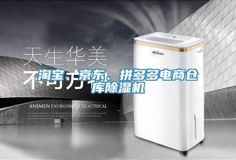 淘寶、京東、拼多多電商倉庫除濕機(jī)