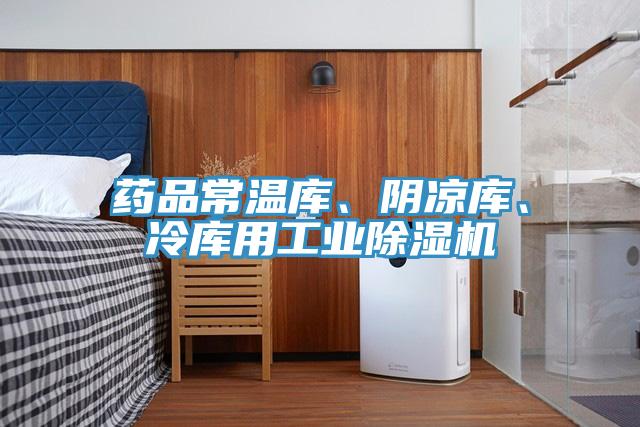 藥品常溫庫、陰涼庫、冷庫用工業(yè)除濕機