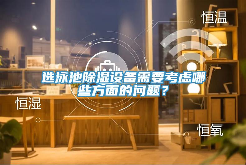 選泳池除濕設(shè)備需要考慮哪些方面的問題？