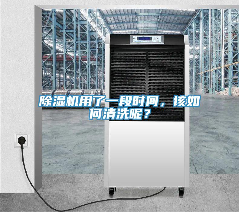 除濕機用了一段時間，該如何清洗呢？