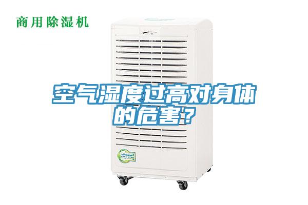空氣濕度過(guò)高對(duì)身體的危害？