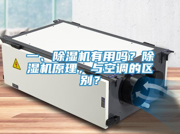 一、除濕機(jī)有用嗎？除濕機(jī)原理，與空調(diào)的區(qū)別？