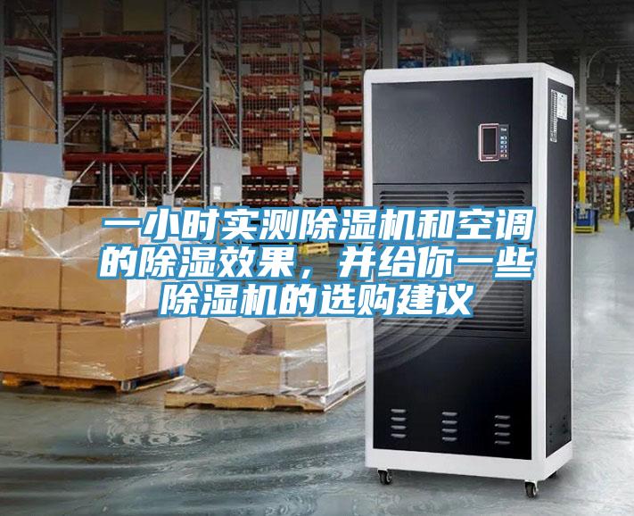 一小時實(shí)測除濕機(jī)和空調(diào)的除濕效果，并給你一些除濕機(jī)的選購建議