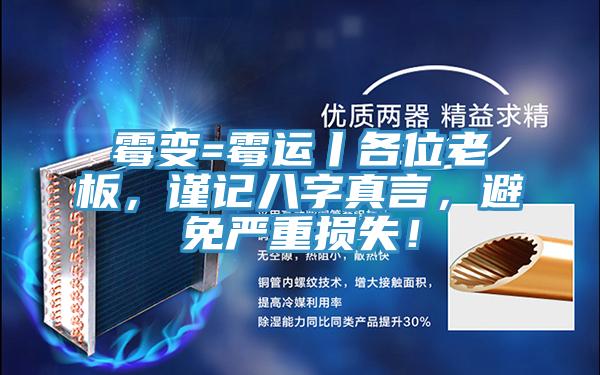 霉變=霉運丨各位老板，謹(jǐn)記八字真言，避免嚴(yán)重?fù)p失！