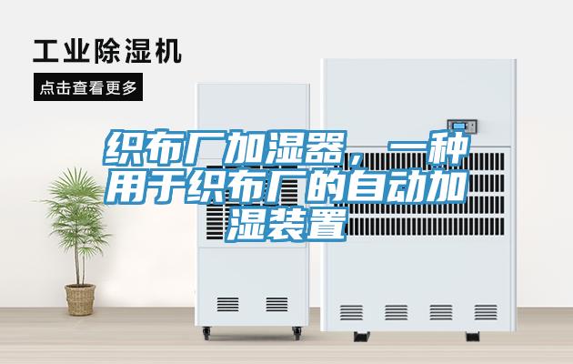 織布廠加濕器，一種用于織布廠的自動(dòng)加濕裝置