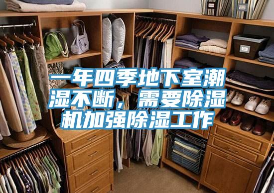 一年四季地下室潮濕不斷，需要除濕機(jī)加強(qiáng)除濕工作