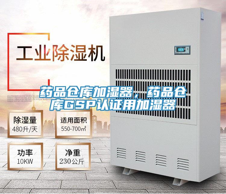 藥品倉庫加濕器，藥品倉庫GSP認(rèn)證用加濕器