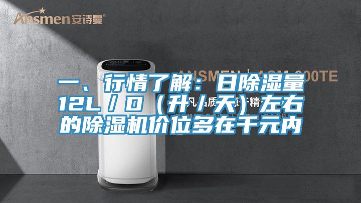 一、行情了解：日除濕量12L／D（升／天）左右的除濕機(jī)價(jià)位多在千元內(nèi)