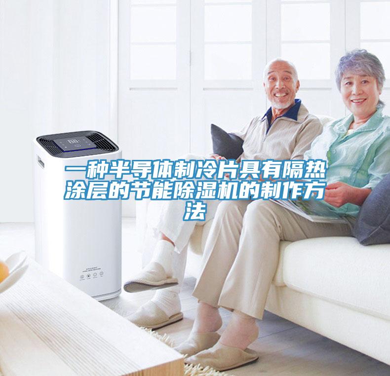 一種半導(dǎo)體制冷片具有隔熱涂層的節(jié)能除濕機的制作方法