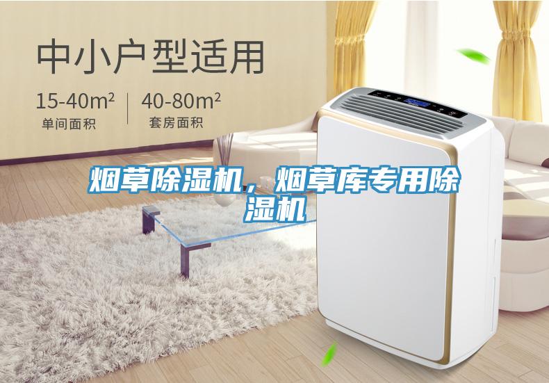 煙草除濕機(jī)，煙草庫(kù)專用除濕機(jī)