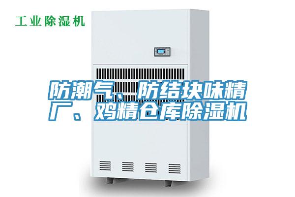 防潮氣、防結(jié)塊味精廠、雞精倉庫除濕機(jī)