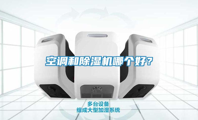 空調(diào)和除濕機哪個好？