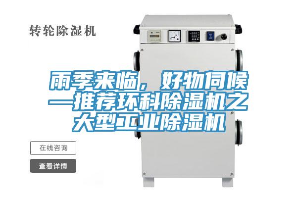 雨季來(lái)臨，好物伺候—推薦環(huán)科除濕機(jī)之大型工業(yè)除濕機(jī)