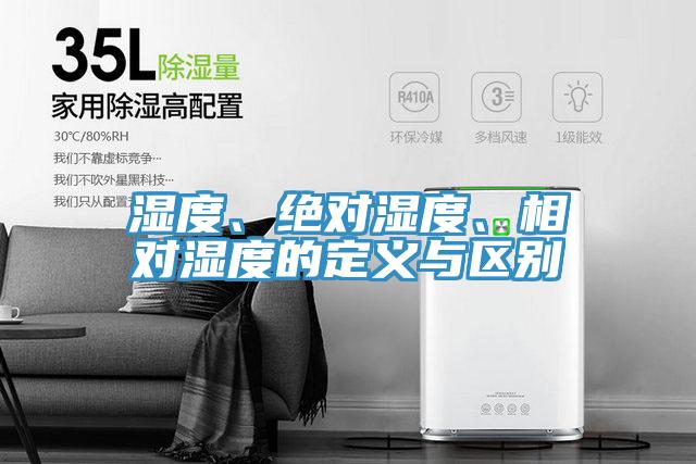 濕度、絕對濕度、相對濕度的定義與區(qū)別