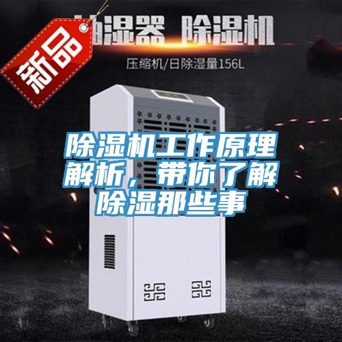 除濕機(jī)工作原理解析，帶你了解除濕那些事