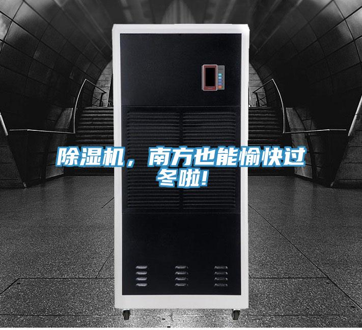 除濕機(jī)，南方也能愉快過冬啦!
