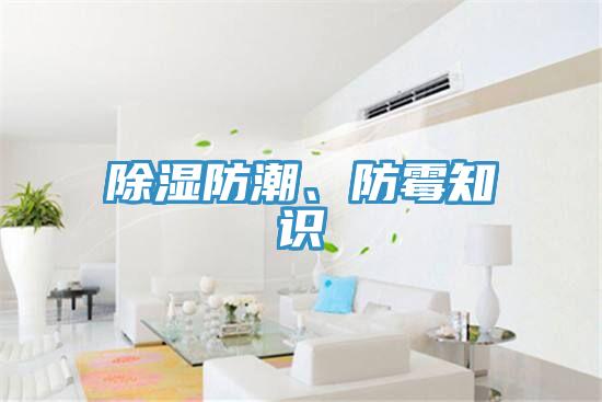 除濕防潮、防霉知識(shí)