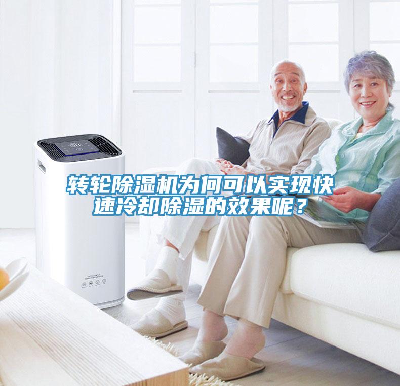 轉(zhuǎn)輪除濕機(jī)為何可以實(shí)現(xiàn)快速冷卻除濕的效果呢？