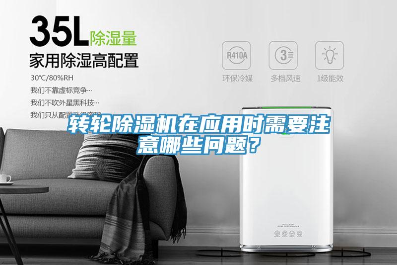 轉(zhuǎn)輪除濕機(jī)在應(yīng)用時需要注意哪些問題？