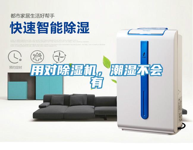 用對(duì)除濕機(jī)，潮濕不會(huì)有