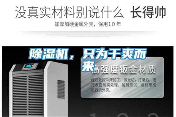 除濕機(jī)，只為干爽而來(lái)