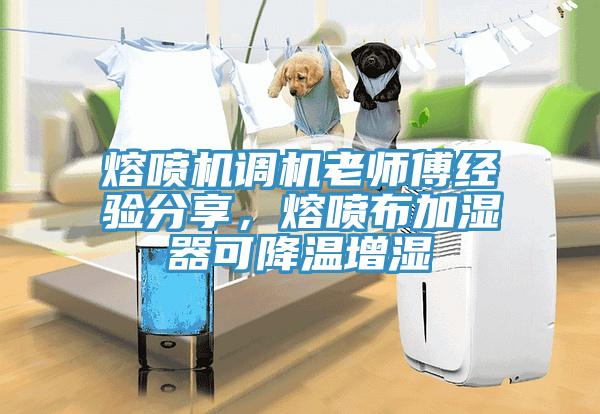 熔噴機調(diào)機老師傅經(jīng)驗分享，熔噴布加濕器可降溫增濕