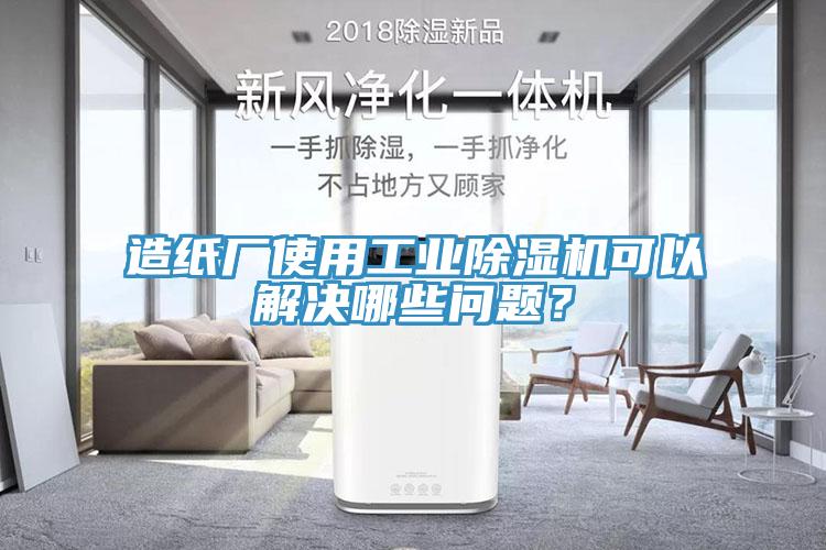 造紙廠使用工業(yè)除濕機(jī)可以解決哪些問題？