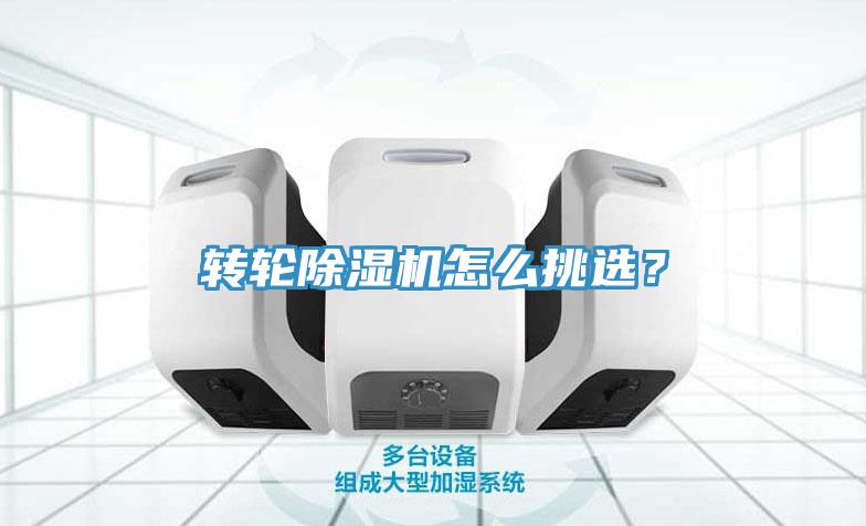 轉(zhuǎn)輪除濕機(jī)怎么挑選？